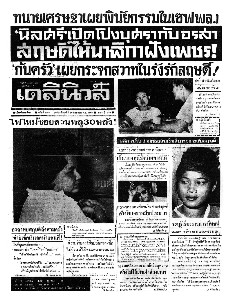 เดลินิวส์ ฉบับที่ 5343 วันศุกร์ ที่ 10 เมษายน 2507