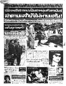 เดลินิวส์ ฉบับที่ 6410 วันอังคาร ที่ 14 มีนาคม 2510