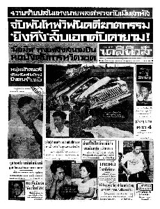 เดลินิวส์ ฉบับที่ 6492 วันอาทิตย์ ที่ 4 มิถุนายน 2510