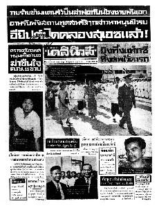 เดลินิวส์ ฉบับที่ 6495 วันพุธ ที่ 7 มิถุนายน 2510