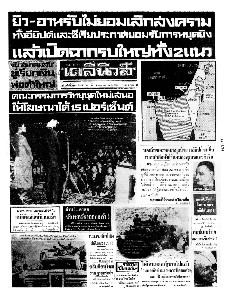 เดลินิวส์ ฉบับที่ 6498 วันเสาร์ ที่ 10 มิถุนายน 2510