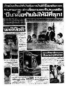 เดลินิวส์ ฉบับที่ 6511 วันศุกร์ ที่ 23 มิถุนายน 2510