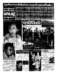 เดลินิวส์ ฉบับที่ 6524 วันพฤหัสบดี ที่ 6 กรกฎาคม 2510