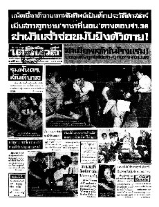 เดลินิวส์ ฉบับที่ 6530 วันพุธ ที่ 12 กรกฎาคม 2510