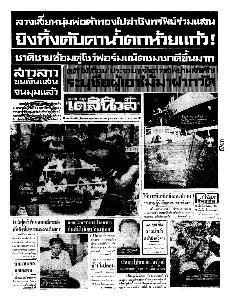 เดลินิวส์ ฉบับที่ 6531 วันพฤหัสบดี ที่ 13 กรกฎาคม 2510