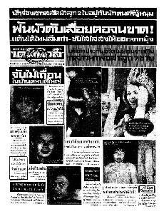 เดลินิวส์ ฉบับที่ 6536 วันอังคาร ที่ 18 กรกฎาคม 2510