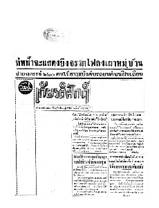  เกียรติศักดิ์ ฉบับที่ 1754 วันที่ 14 กุมภาพันธ์ 2495