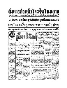 เกียรติศักดิ์ ฉบับที่ 1759 วันที่ 21 กุมภาพันธ์ 2495