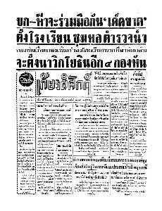 เกียรติศักดิ์ ฉบับที่ 1758 วันที่ 19 กุมภาพันธ์ 2495