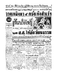 เกียรติศักดิ์ ฉบับที่ 1884 วันที่ 25 กรกฎาคม 2495
