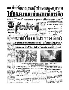  เกียรติศักดิ์ ฉบับที่ 1885 วันที่ 26 กรกฎาคม 2495