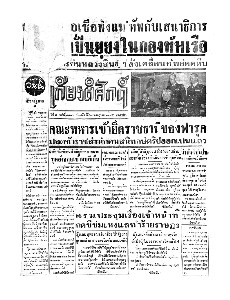 เกียรติศักดิ์ ฉบับที่ 1886 วันที่ 27 กรกฎาคม 2495