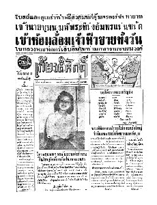  เกียรติศักดิ์ ฉบับที่ 1888 วันที่ 30 กรกฎาคม 2495