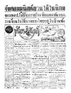 เกียรติศักดิ์ ฉบับที่ 2150 วันที่ 6 สิงหาคม 2496