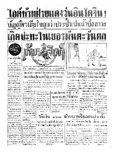 เกียรติศักดิ์ ฉบับที่ 2151 วันที่ 7 สิงหาคม 2496