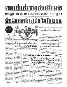 เกียรติศักดิ์ ฉบับที่ 2154 วันที่ 11 สิงหาคม 2496