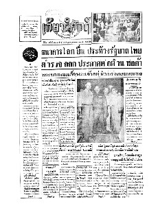 เกียรติศักดิ์ ฉบับที่ 2243 วันที่ 24 พฤศจิกายน 2496