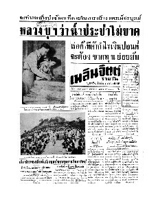 เพลินจิตต์ ปีที่ 1 ฉบับที่ 127 วันอาทิตย์ ที่ 26 เมษายน 2496