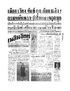 เพลินจิตต์ ปีที่ 1 ฉบับที่ 128 วันอังคาร ที่ 28 เมษายน 2496