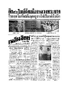 เพลินจิตต์ ปีที่ 1 ฉบับที่ 129 วันพุธ ที่ 29 เมษายน 2496