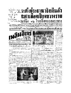 เพลินจิตต์ ปีที่ 1 ฉบับที่ 130 วันพฤหัสบดี ที่ 30 เมษายน 2496
